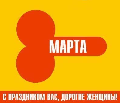 к 8марта