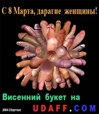 С8Марта