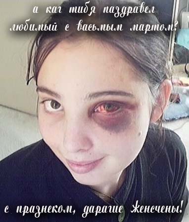 с 8м марта2