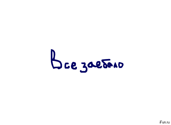 все достало