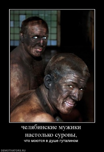 челябинцы
