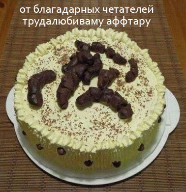 аффтару от почитателей