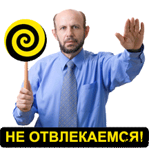 не отвлекайся