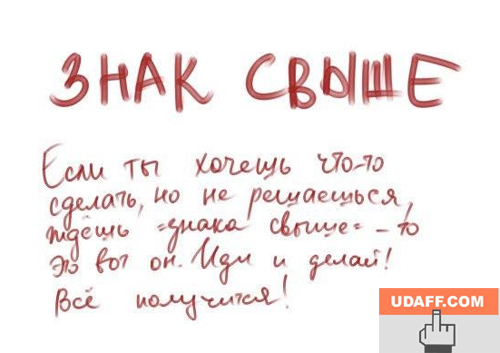 знак свыше
