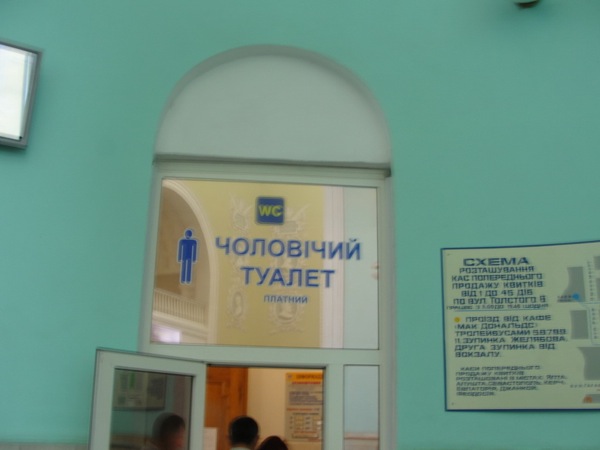 туалет