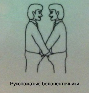 рукопожатые