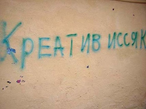криатив иссяк