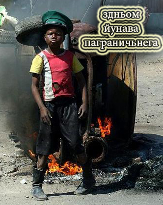 йуный погранец