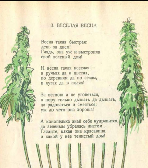стишок про конопельку