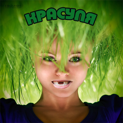 красуля