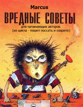 вредные советы