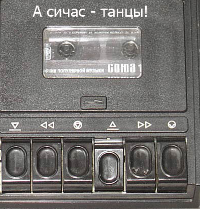 танцы под магнитофон