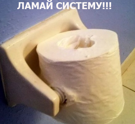 ЛОМАЙ систему