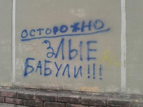 злые бабули