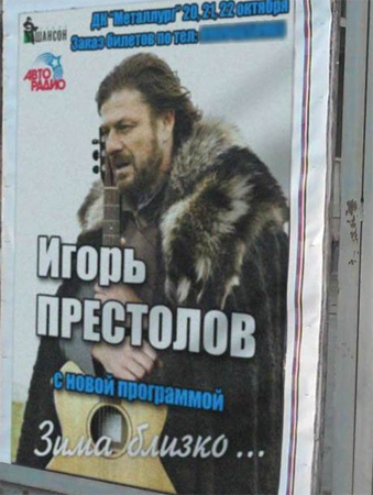 игорь престолов