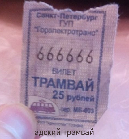 трамвай