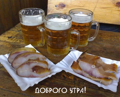 доброе утро пиво