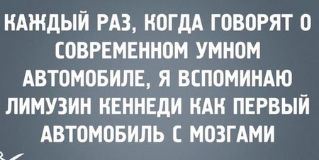 авто с мозгами