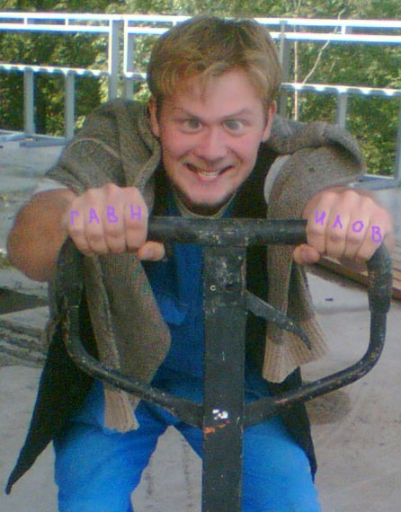 Гавнилов