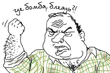 где бомба бл