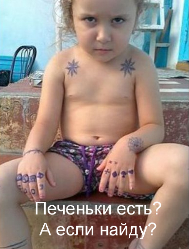 печеньки есть