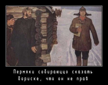 пермяки и бориска