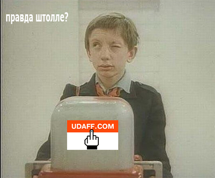 правда штоле