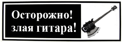 злая гитара