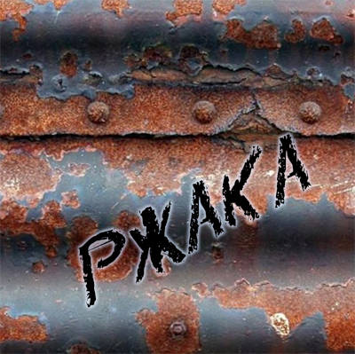 ржака