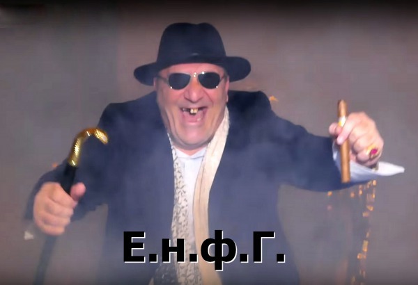 Е.н.ф.Г.