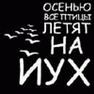 БуКаНдРяШкО