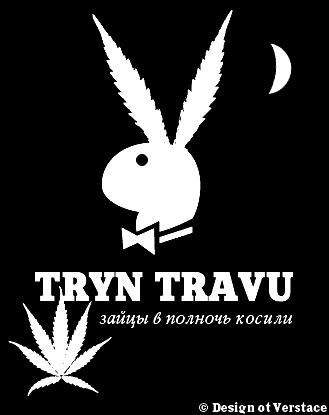 ТрынТрава